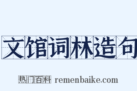 文馆词林造句是什么意思的图片